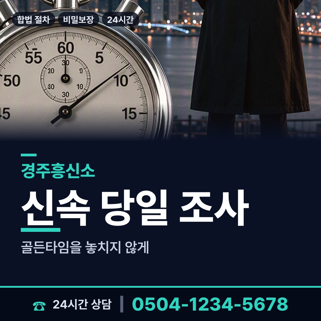 경주 보덕동 흥신소 상담 안내