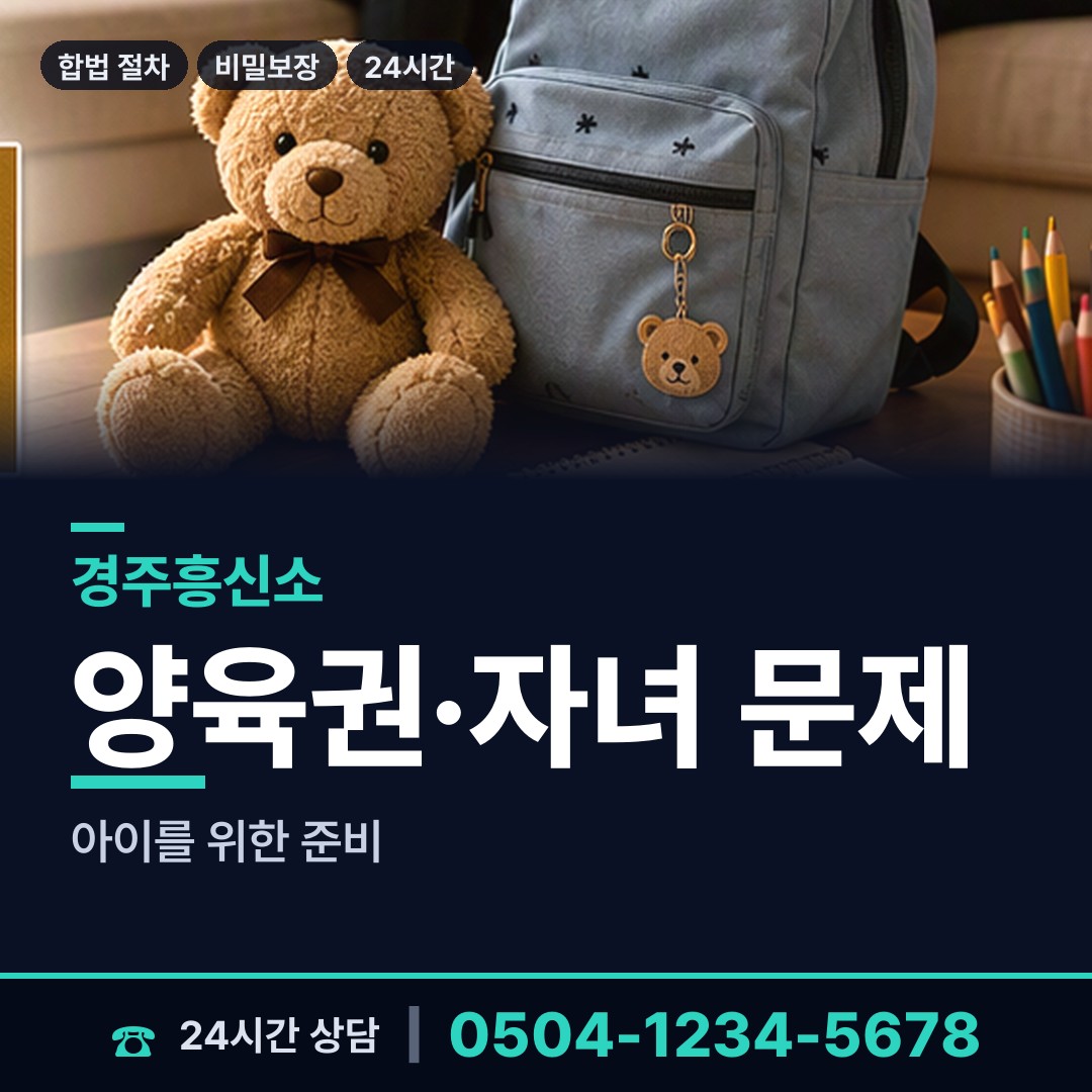 경주 보덕동 양육권조사 상담 안내